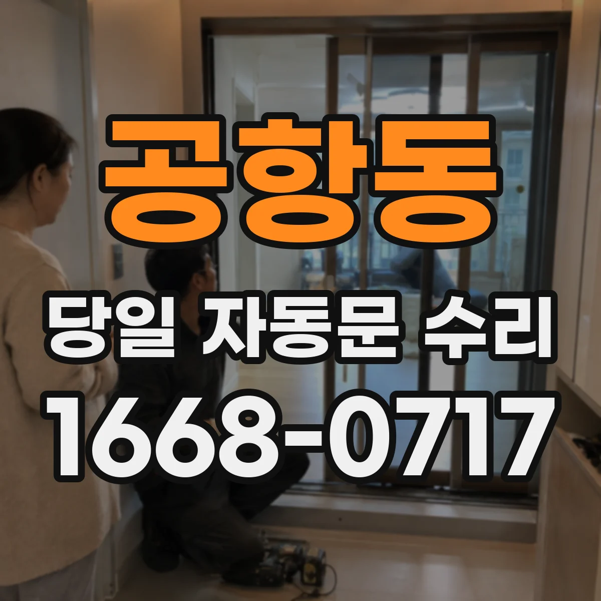 공항동 당일 자동문 수리