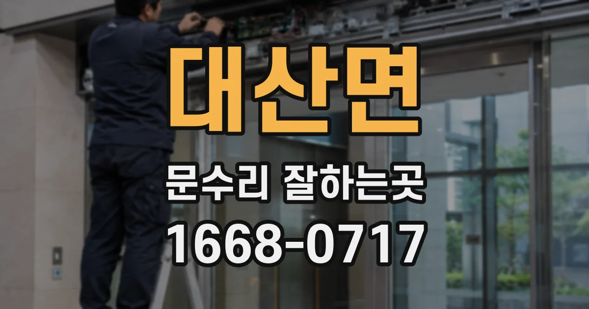 대산면 문수리 잘하는곳