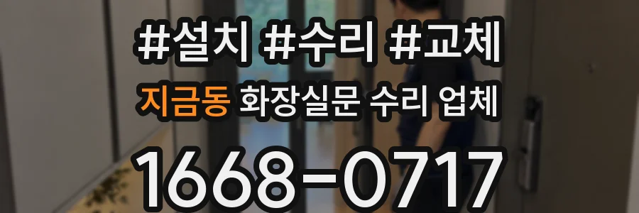 지금동 화장실문 수리 업체