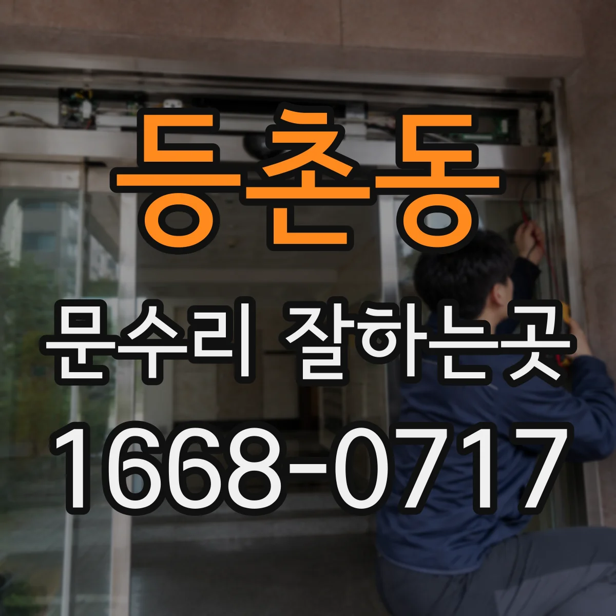 등촌동 문수리 잘하는곳
