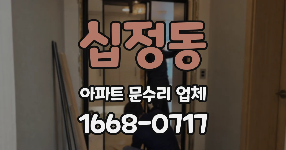 십정동 아파트 문수리 업체