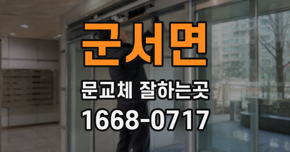 군서면 문교체 잘하는곳
