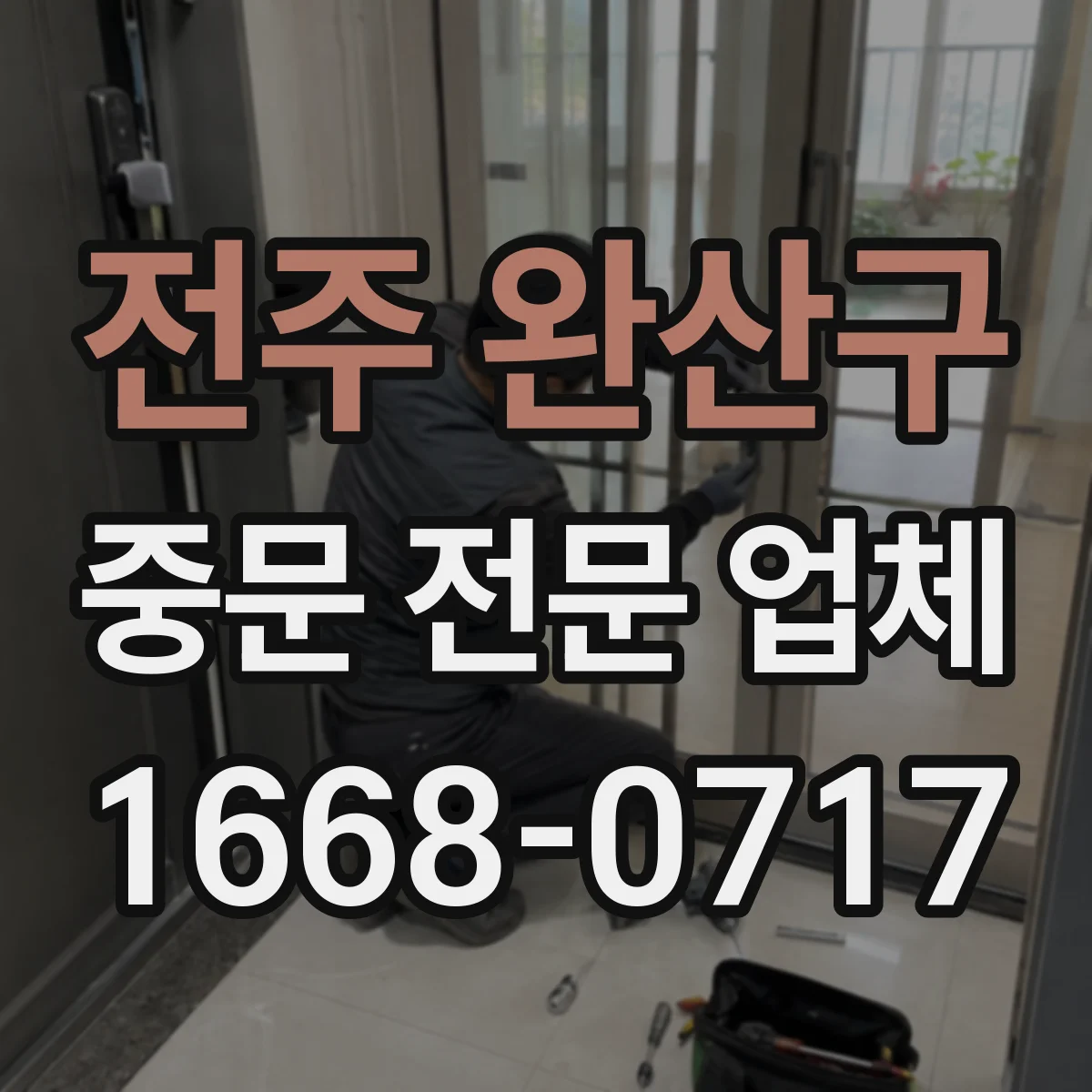 전주 완산구 중문 전문 업체 손가락 끼임 사고를 예방하는 문틀 설계 기준