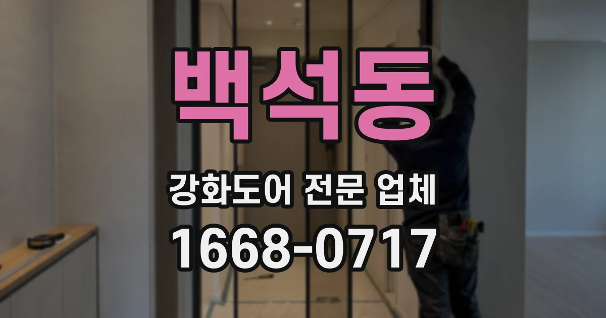 백석동 강화도어 전문 업체