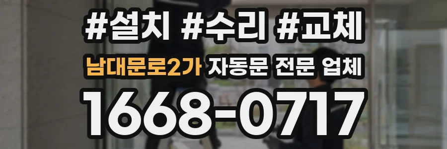 남대문로2가 자동문 전문 업체