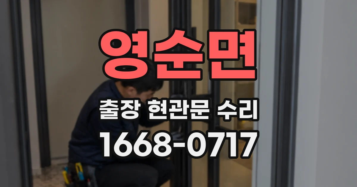 영순면 출장 현관문 수리