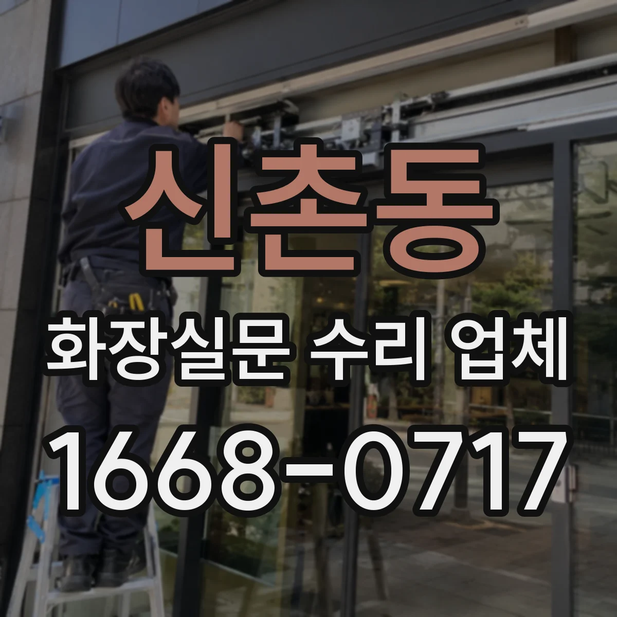 신촌동 화장실문 수리 업체