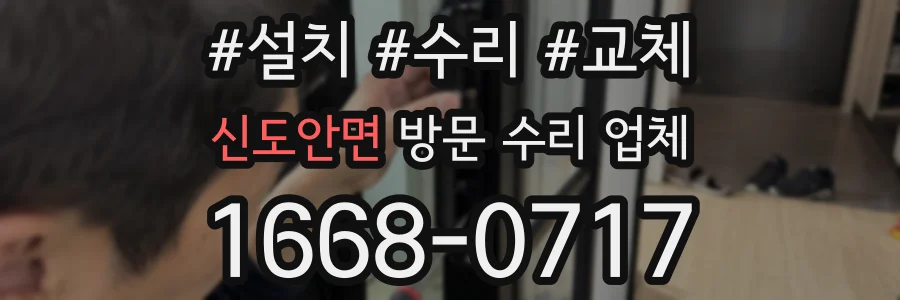 신도안면 방문 수리 업체