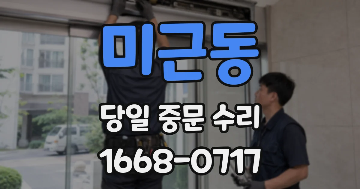 미근동 당일 중문 수리