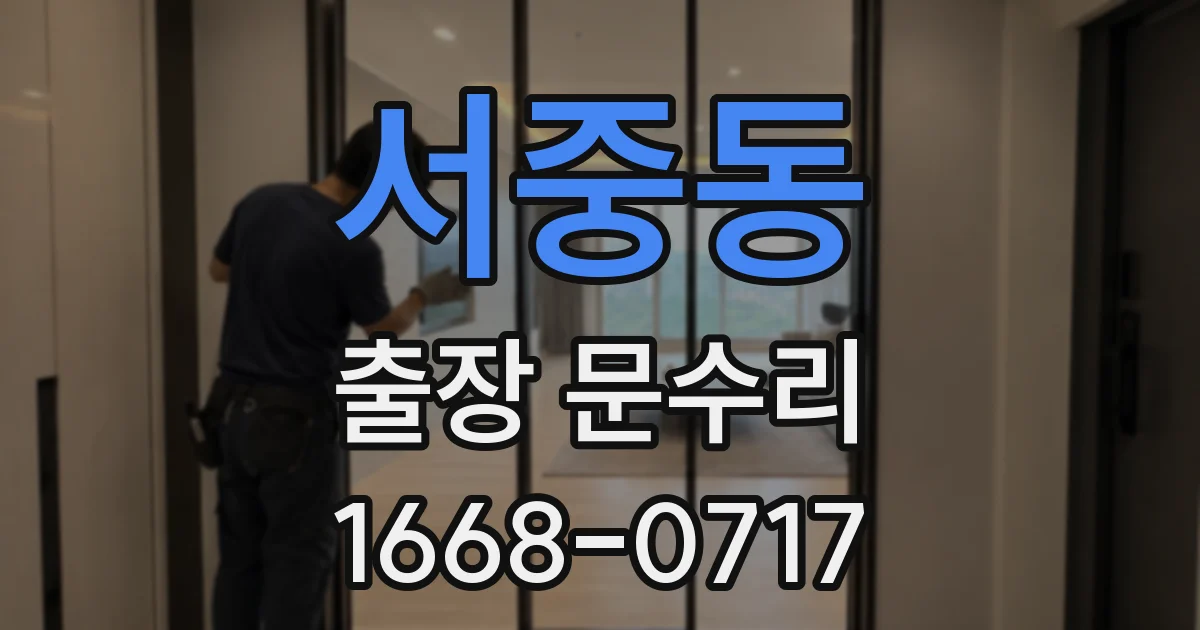 서중동 출장 문수리