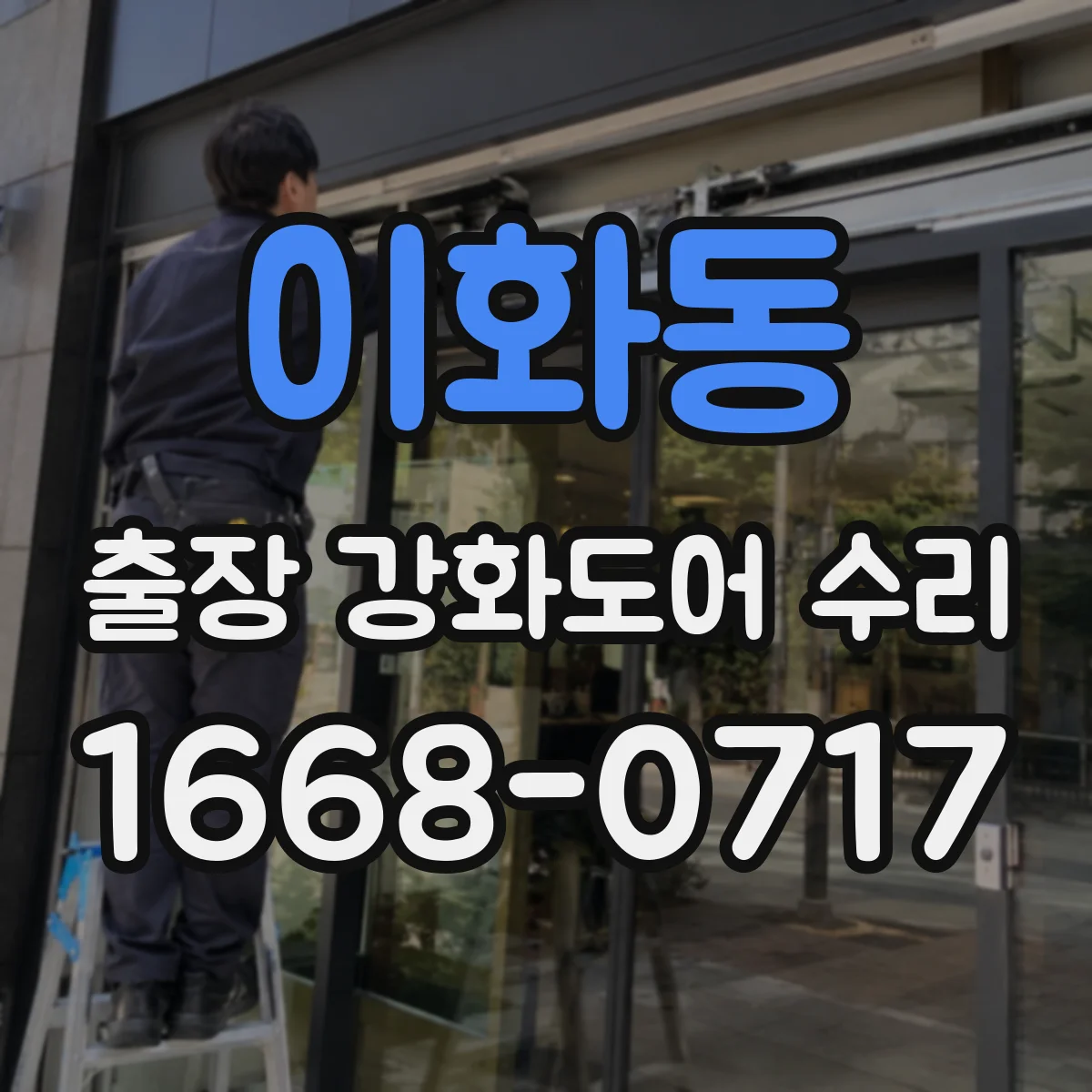 이화동 출장 강화도어 수리