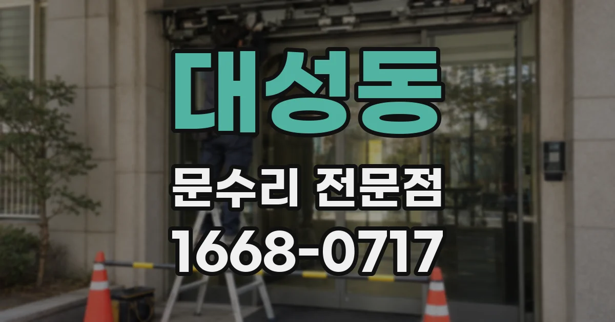 대성동 문수리 전문점
