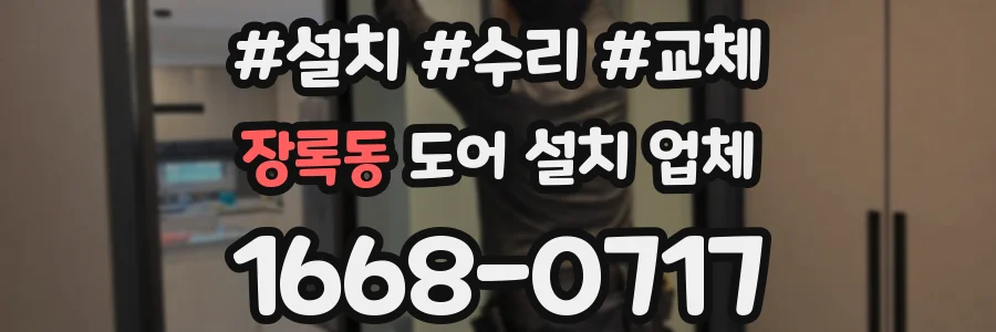 장록동 도어 설치 업체