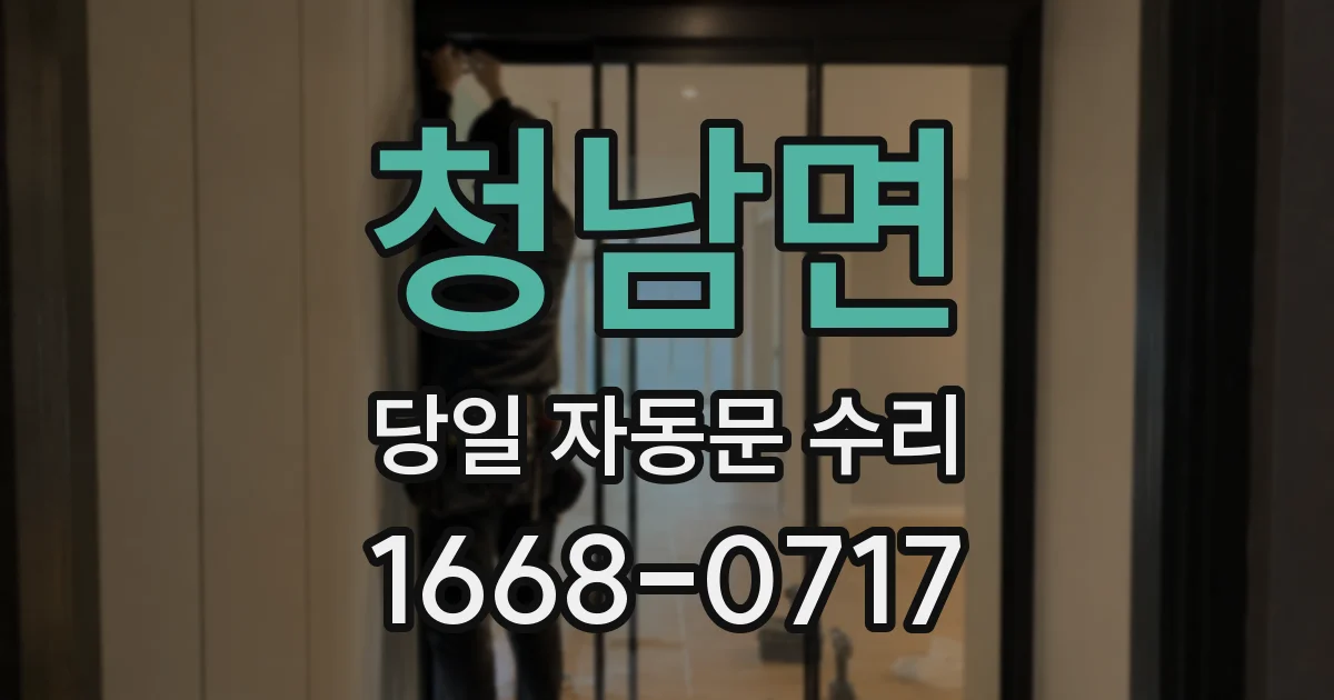 청남면 당일 자동문 수리