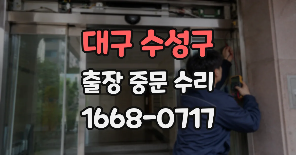 대구 수성구 출장 중문 수리