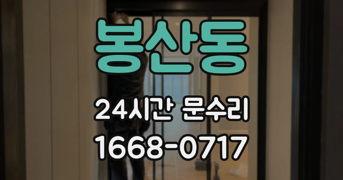 봉산동 24시간 문수리