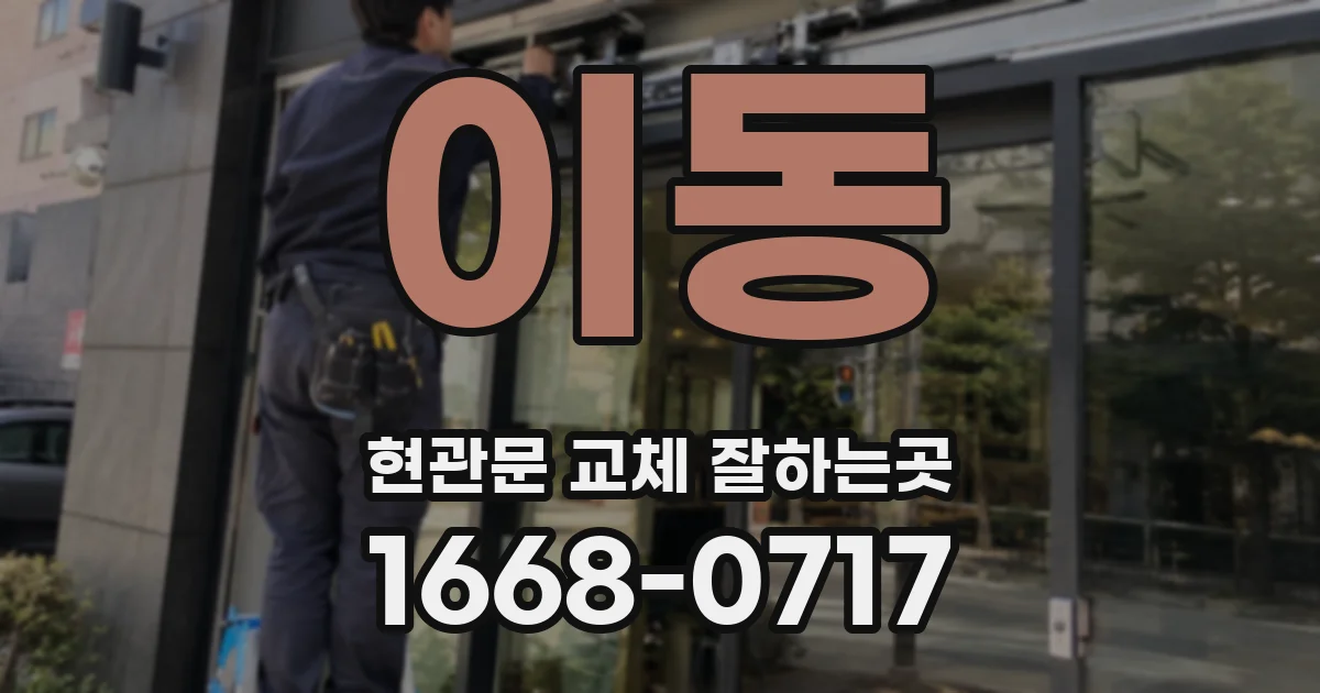 이동 현관문 교체 잘하는곳
