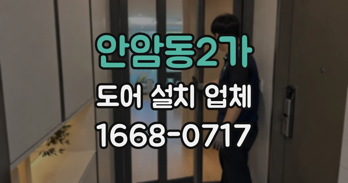 안암동2가 도어 설치 업체