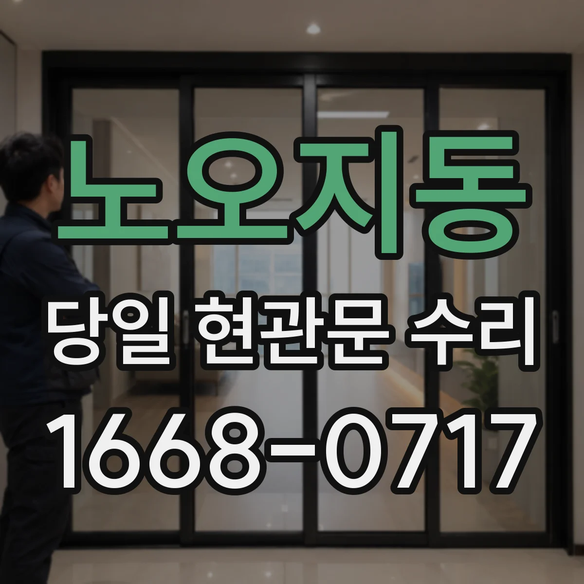노오지동 당일 현관문 수리