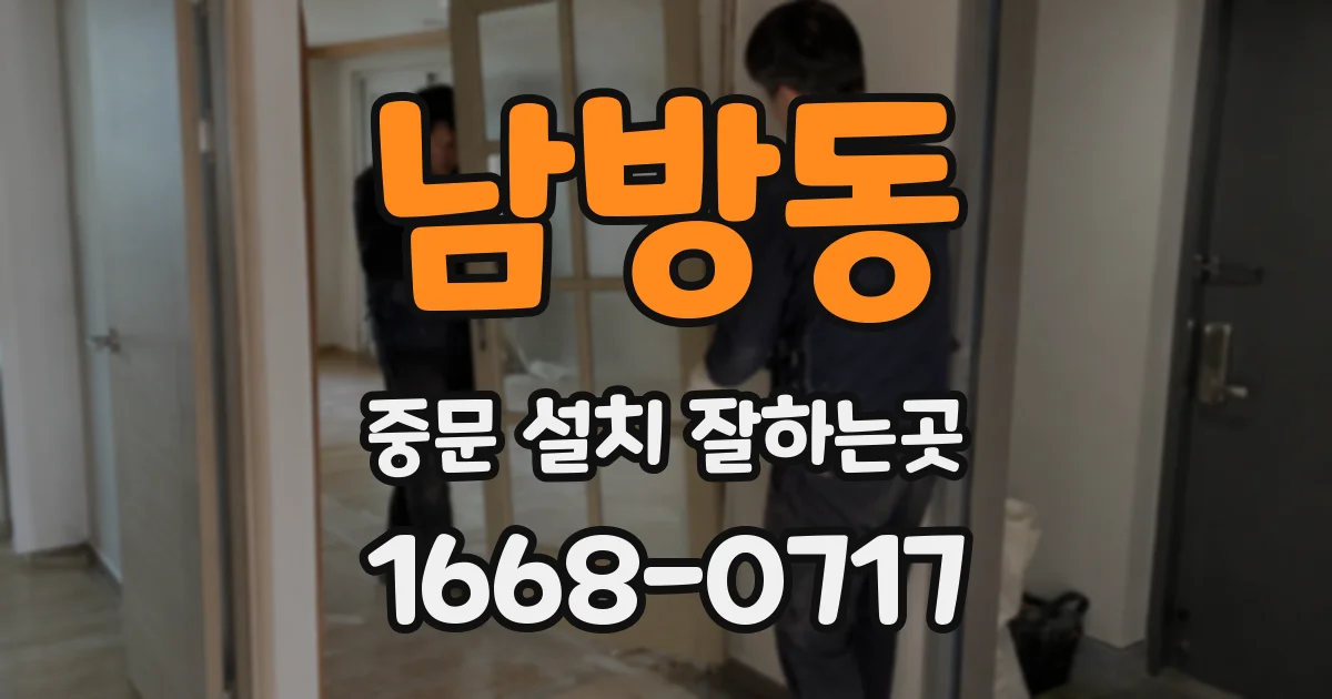 남방동 중문 설치 잘하는곳