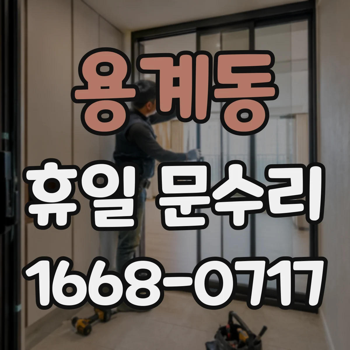 용계동 휴일 문수리