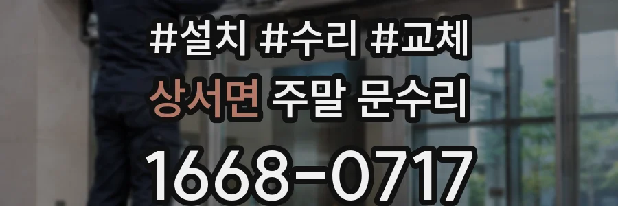 상서면 주말 문수리
