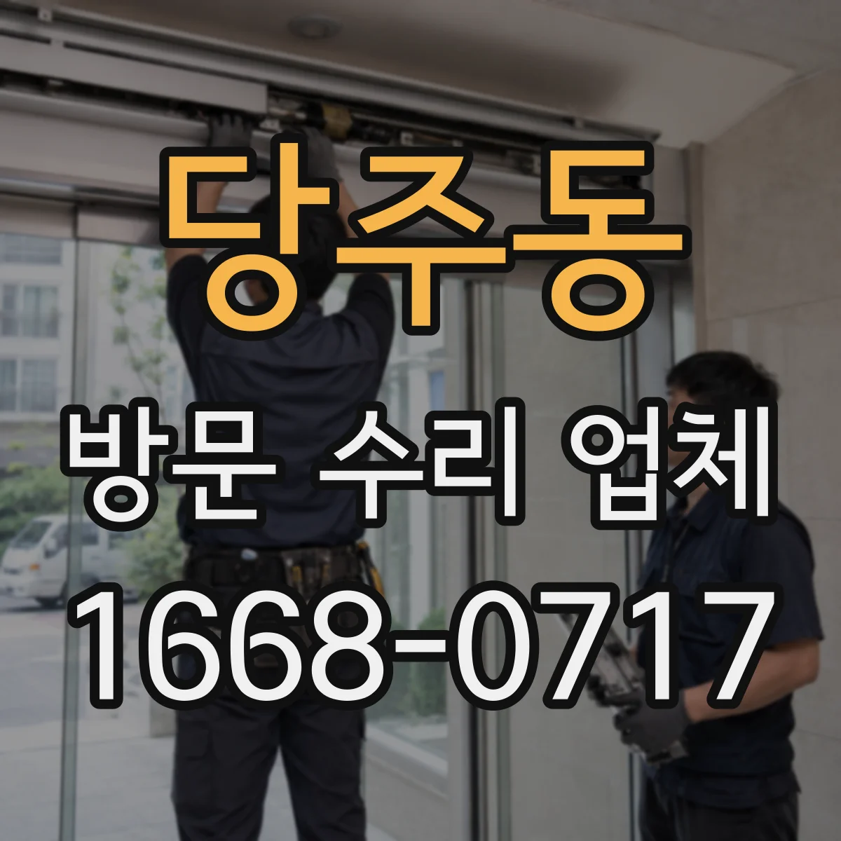 당주동 방문 수리 업체