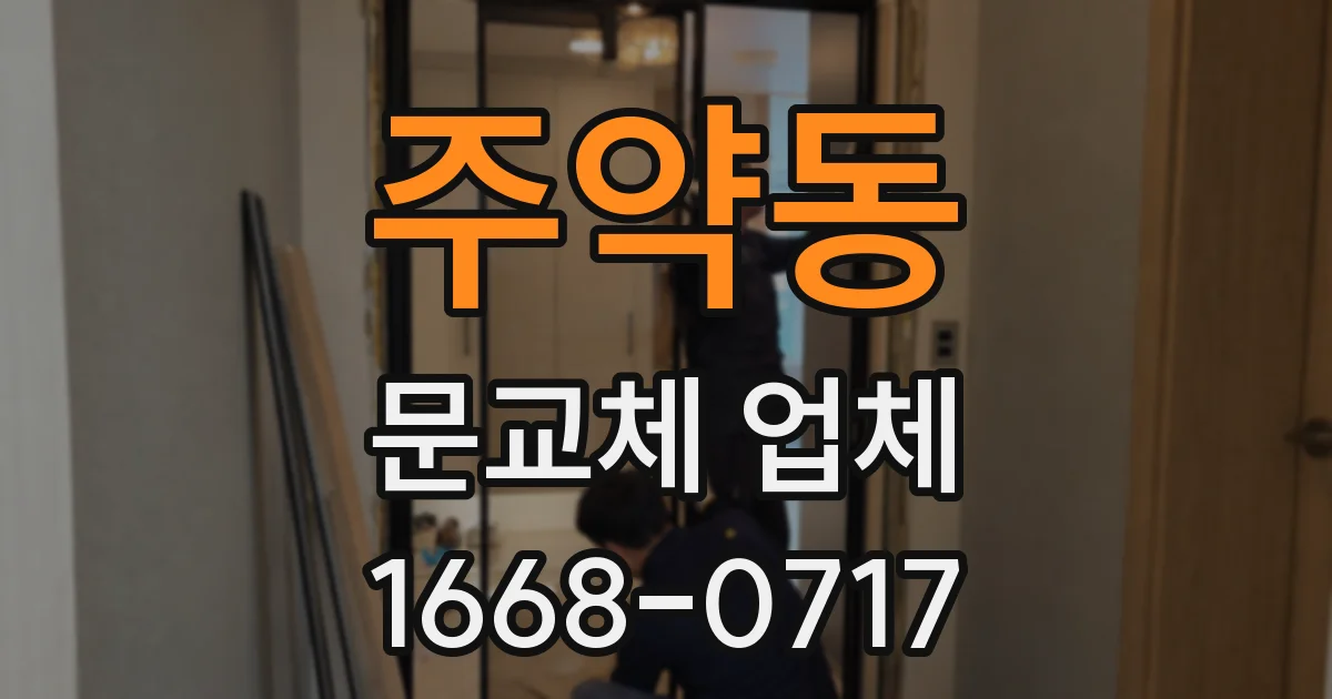 주약동 문교체 업체