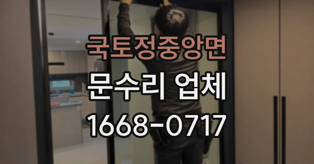 국토정중앙면 문수리 업체