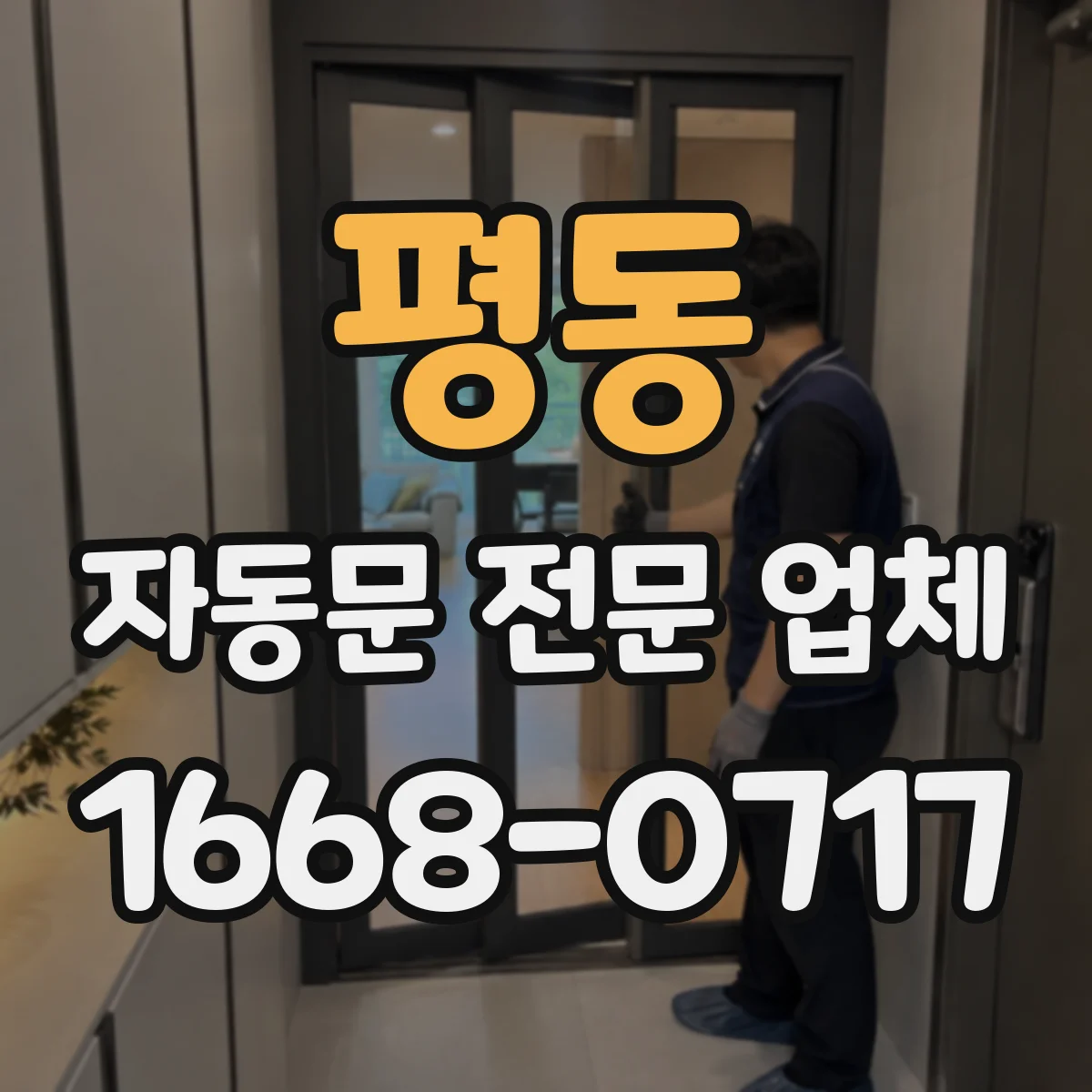 평동 자동문 전문 업체