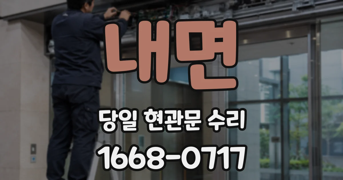 내면 당일 현관문 수리