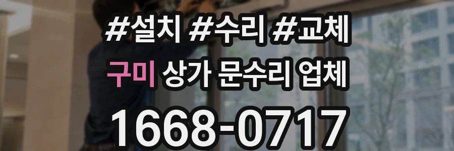 구미 상가 문수리 업체