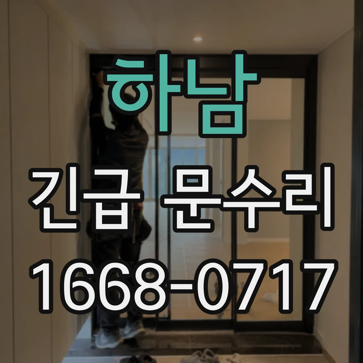 하남 긴급 문수리
