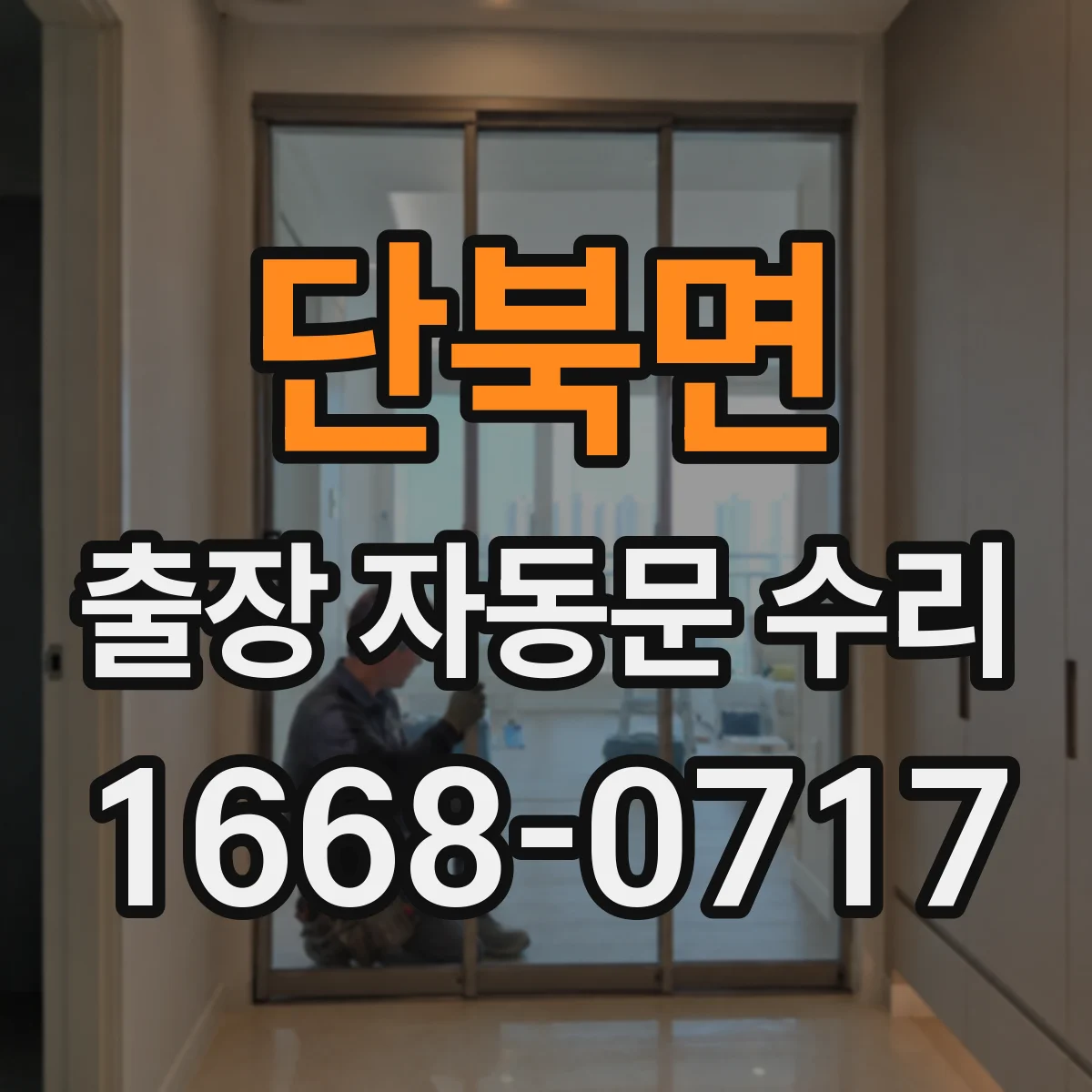 단북면 출장 자동문 수리