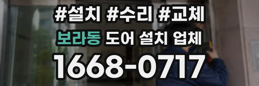 보라동 도어 설치 업체