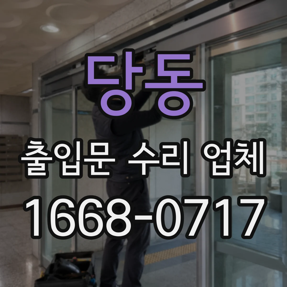 당동 출입문 수리 업체
