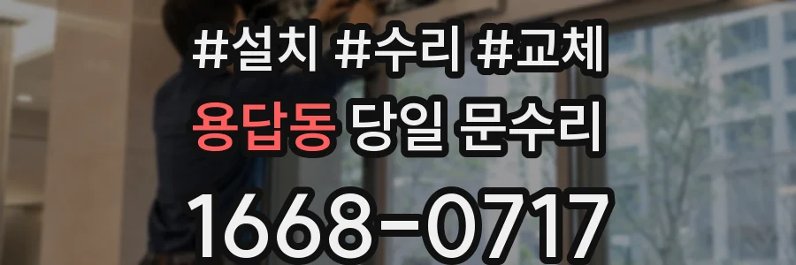 용답동 당일 문수리