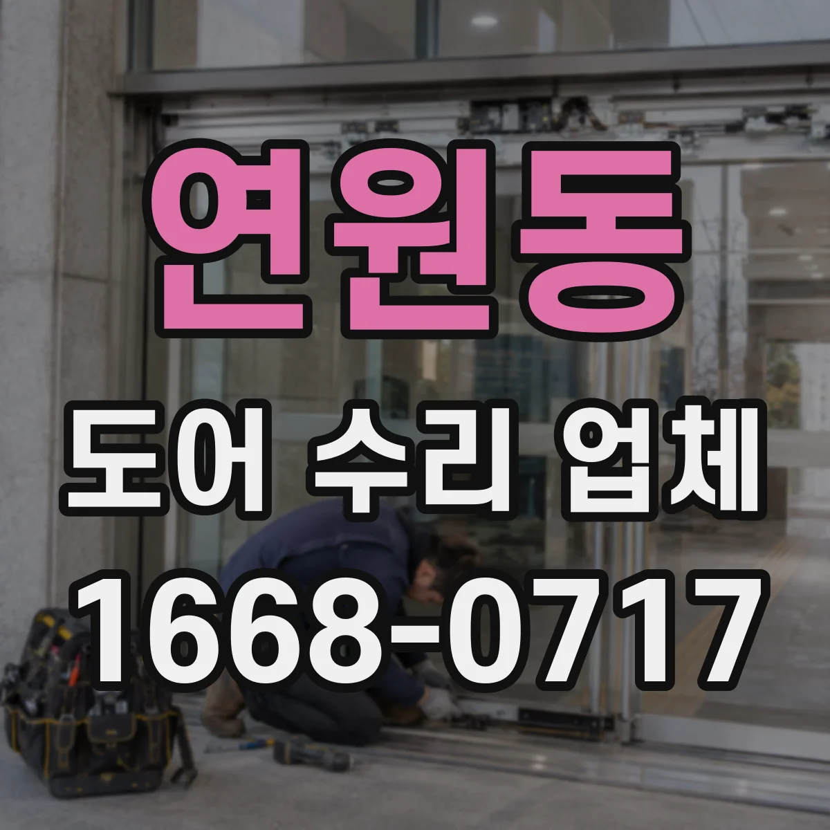 연원동 도어 수리 업체 경첩 유격 느껴질 때 교체 시기