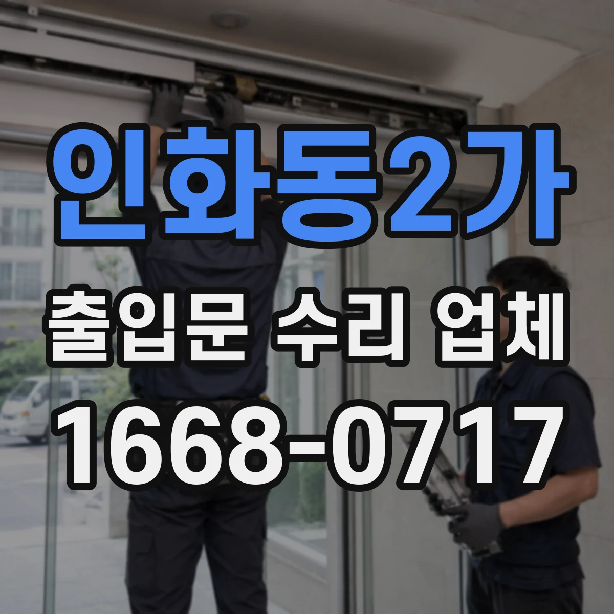 인화동2가 출입문 수리 업체