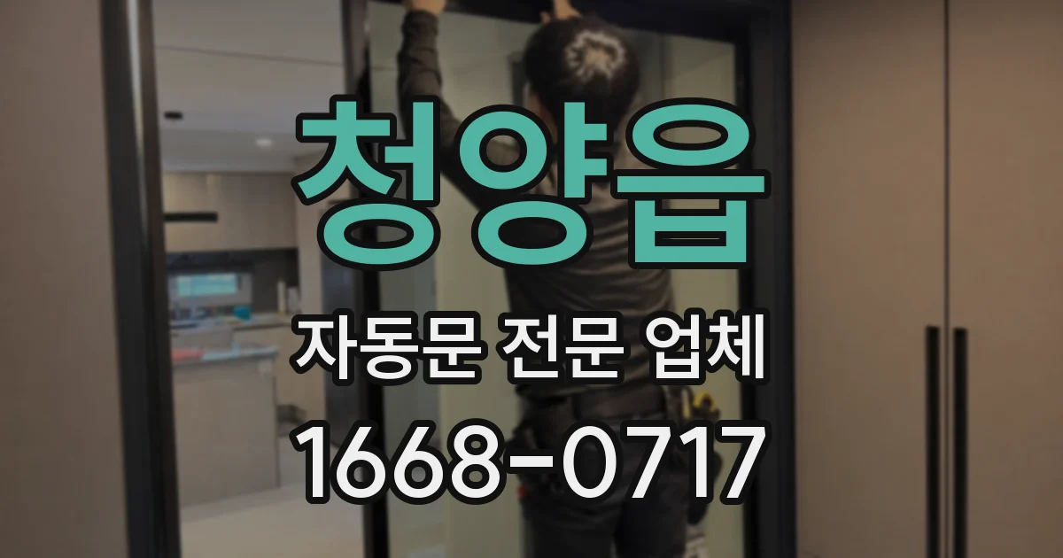 청양읍 자동문 전문 업체
