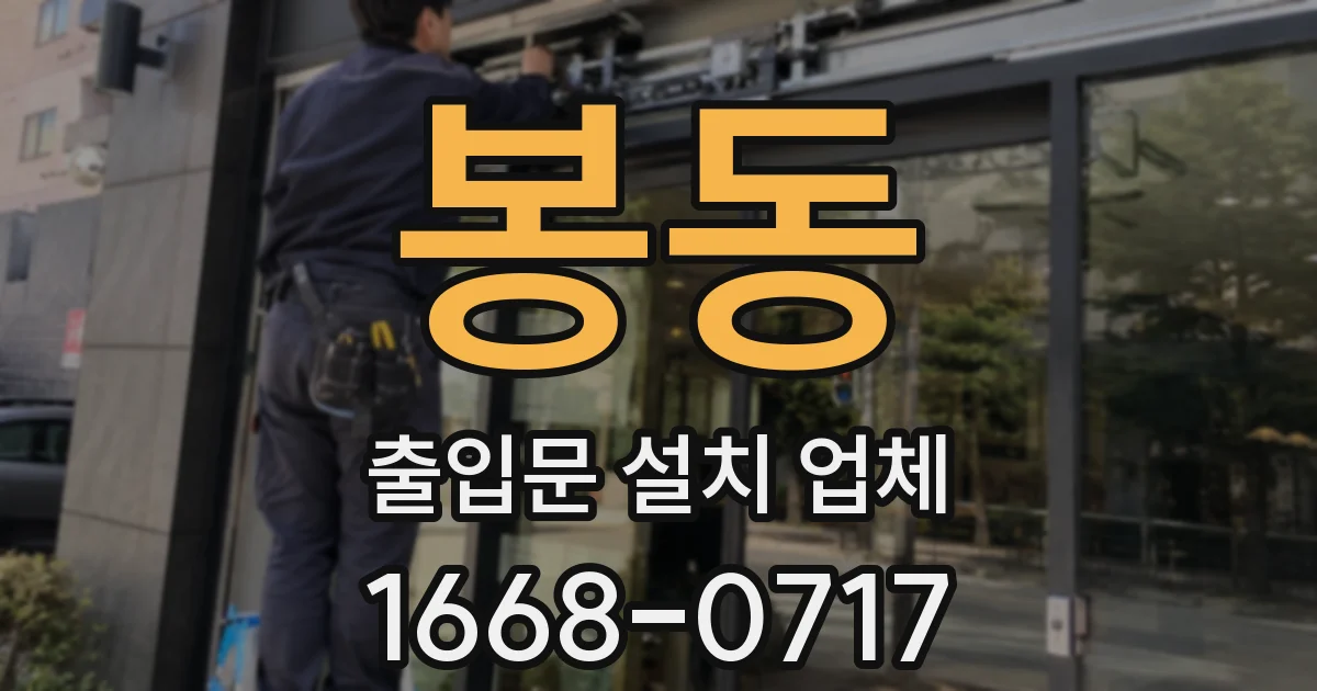 봉동 출입문 설치 업체