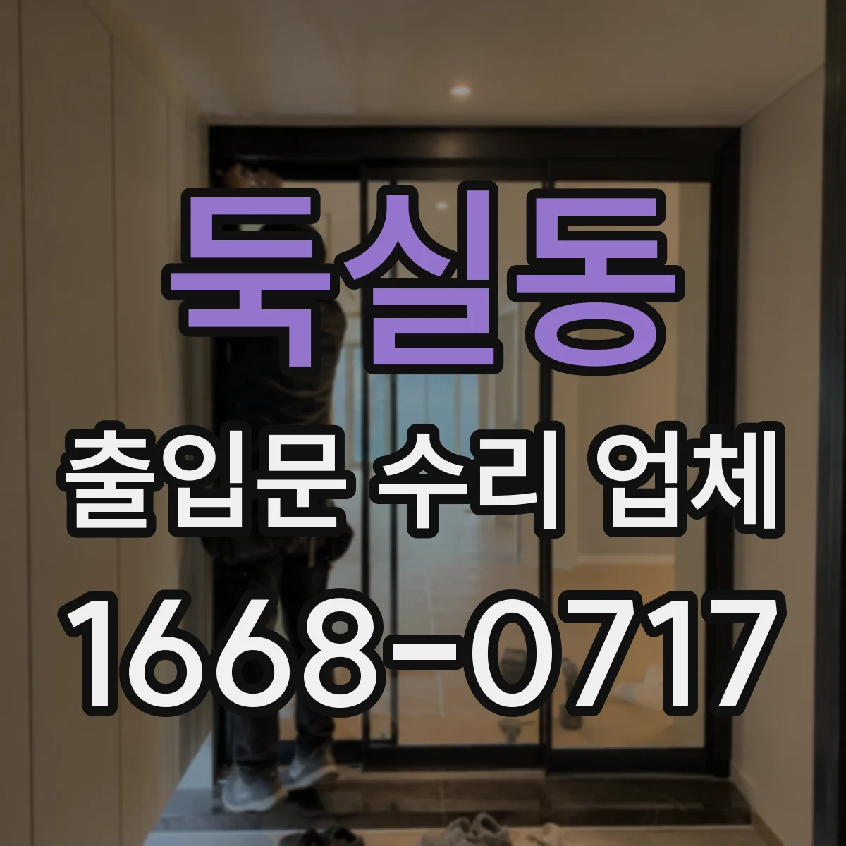 둑실동 출입문 수리 업체
