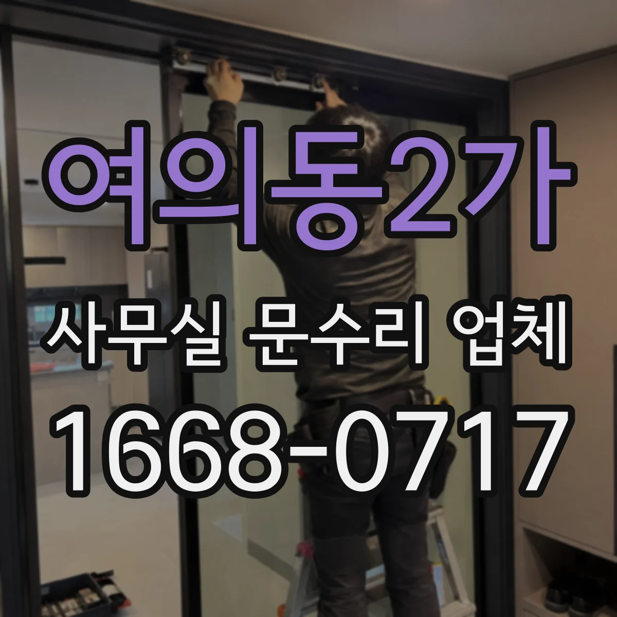 여의동2가 사무실 문수리 업체