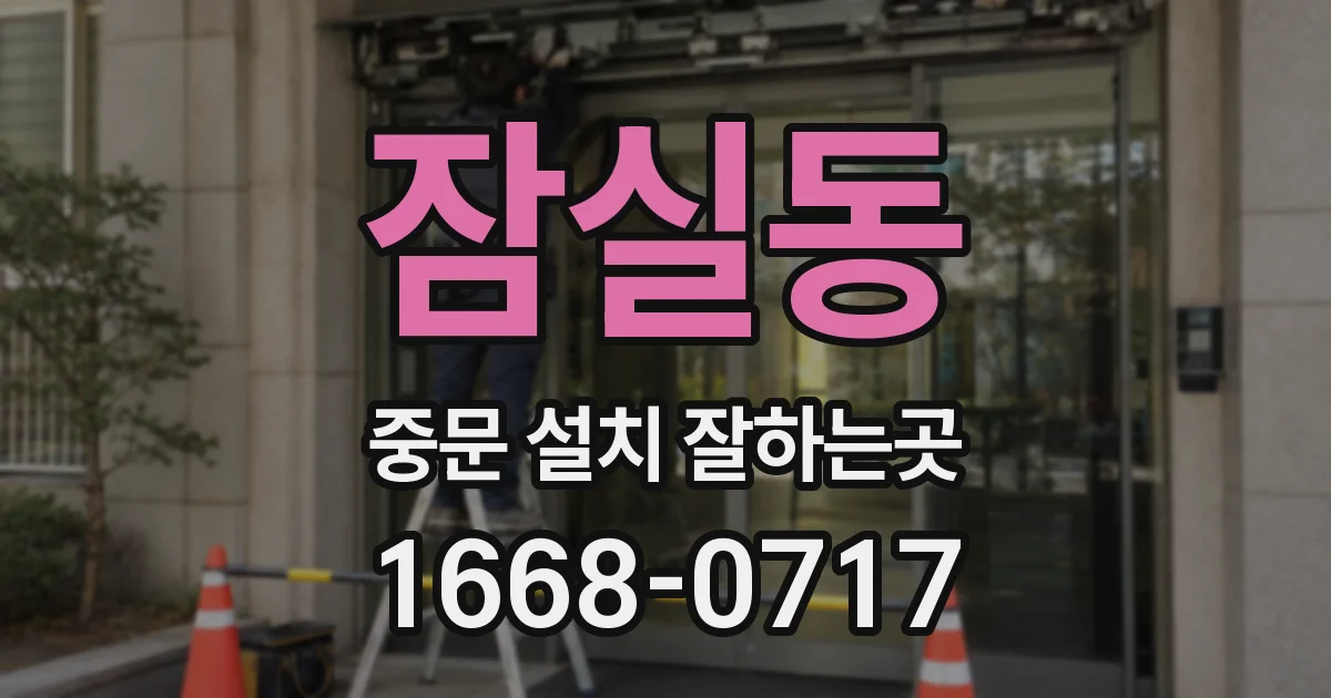 잠실동 중문 설치 잘하는곳
