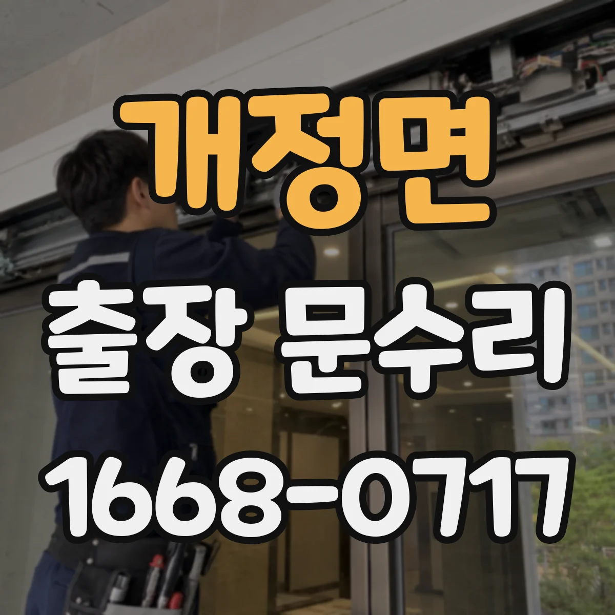 개정면 출장 문수리