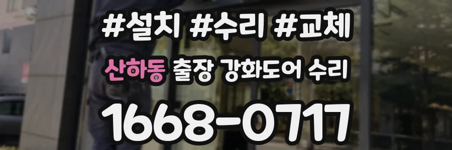 산하동 출장 강화도어 수리