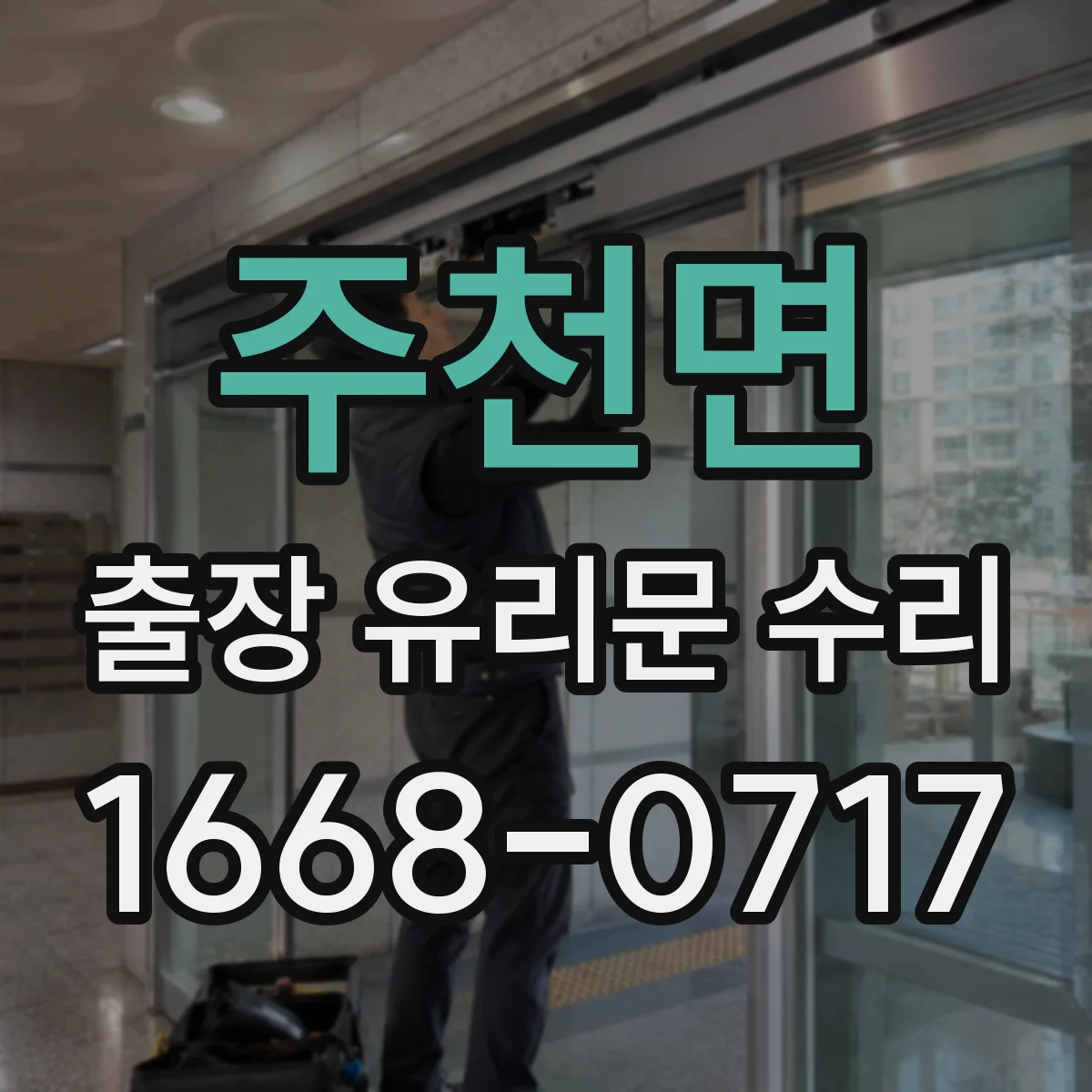 주천면 출장 유리문 수리