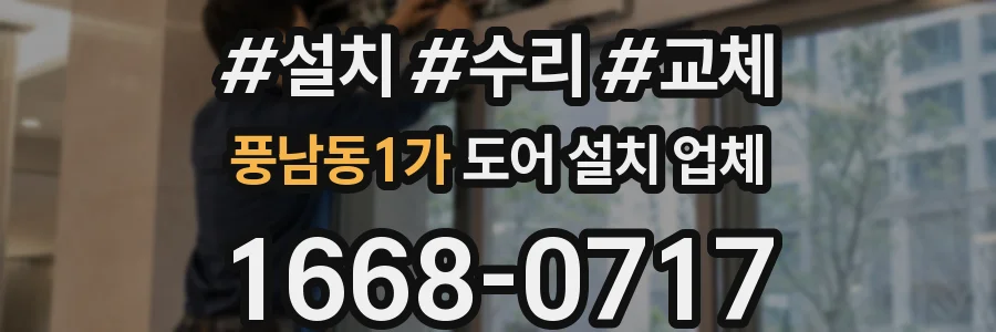 풍남동1가 도어 설치 업체