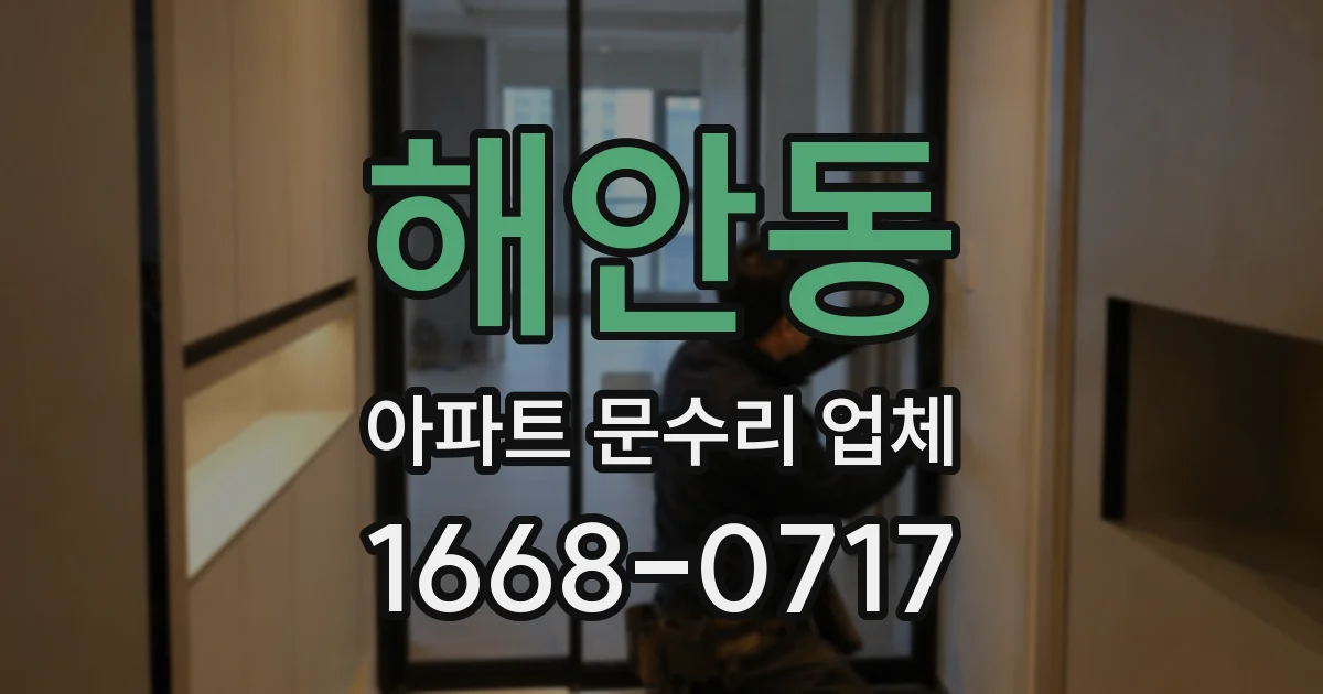 해안동 아파트 문수리 업체