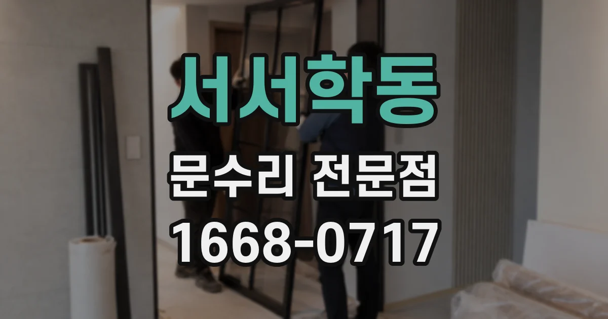 서서학동 문수리 전문점